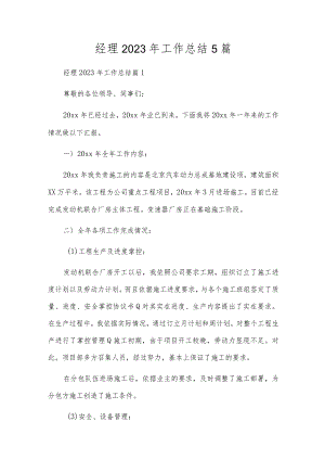 经理2023年工作总结5篇.docx