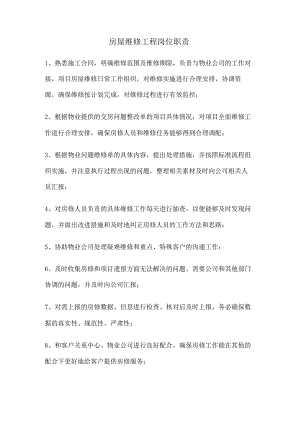 房屋维修岗位职责.docx