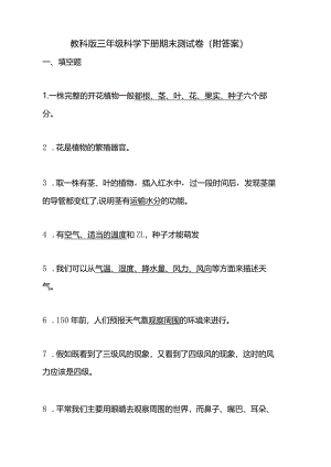 教科版三年级科学下册期末测试卷（附答案）.docx