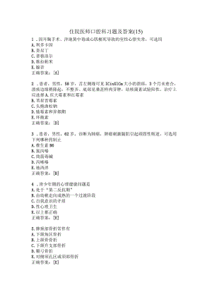 住院医师口腔科习题及答案（15）.docx