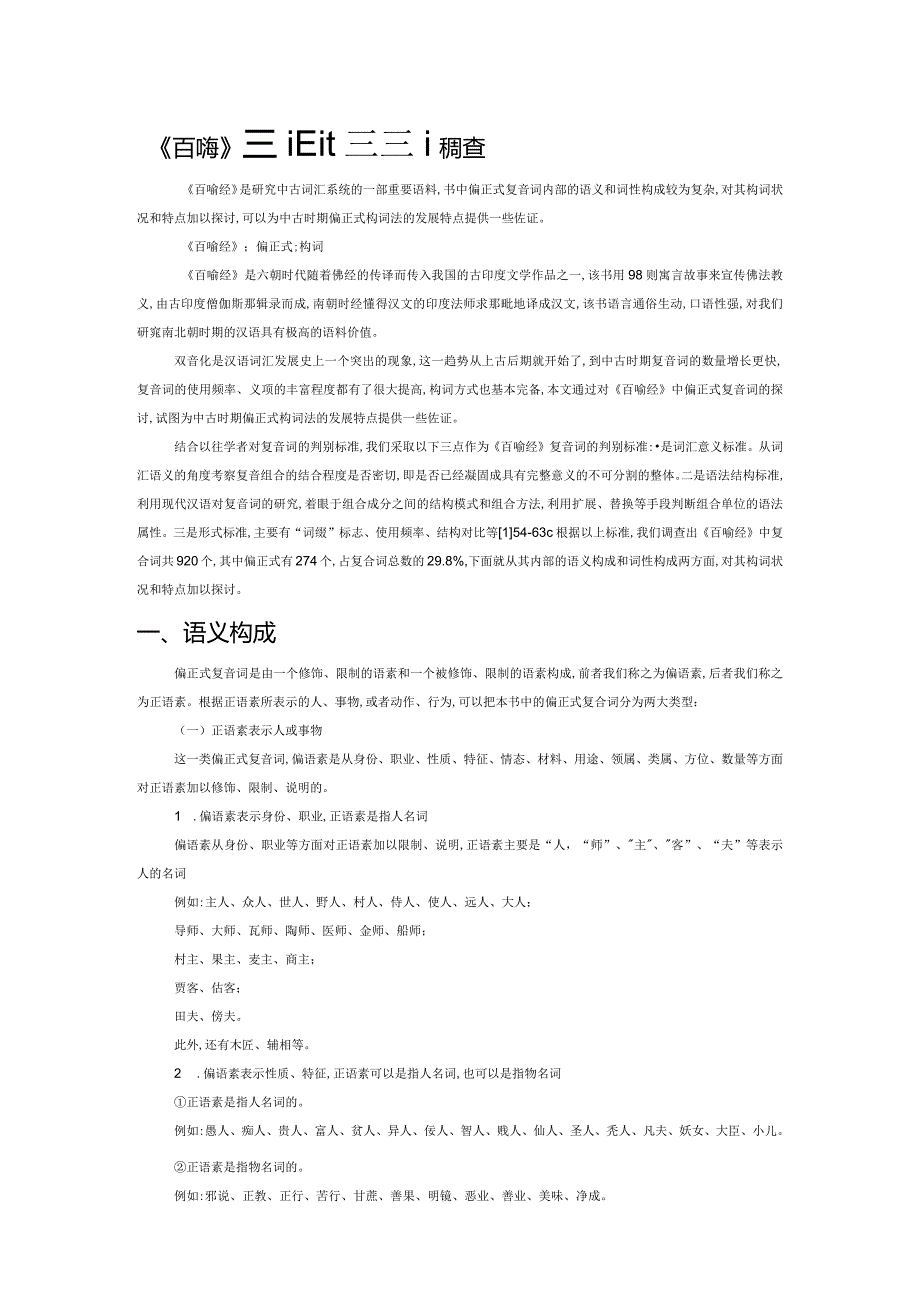 《百喻经》偏正式复音词调查.docx_第1页