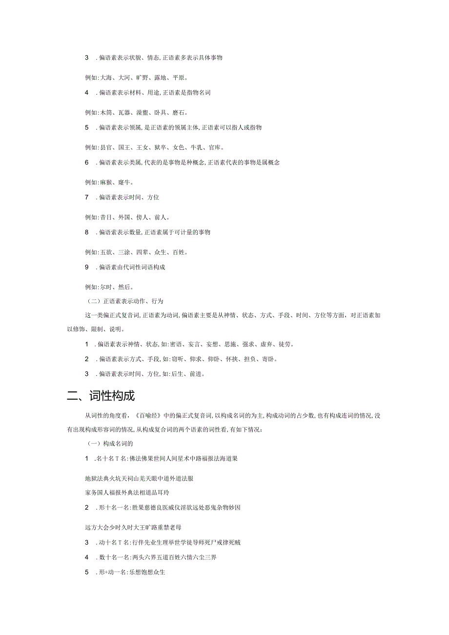 《百喻经》偏正式复音词调查.docx_第2页