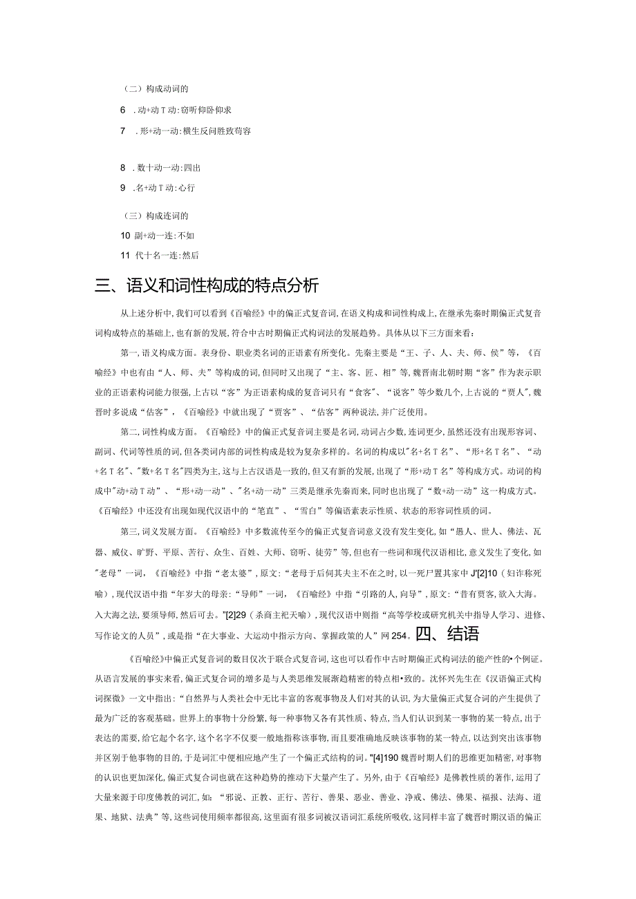 《百喻经》偏正式复音词调查.docx_第3页