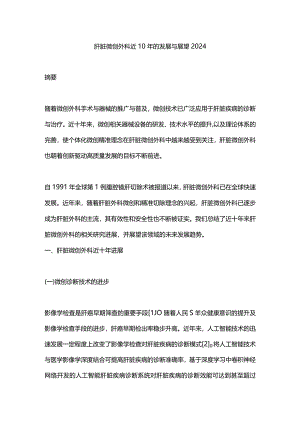 肝脏微创外科近10年的发展与展望2024.docx