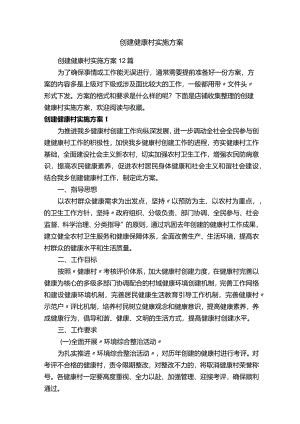 创建健康村实施方案.docx