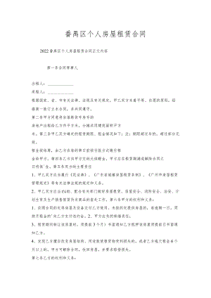 番禺区个人房屋租赁合同.docx