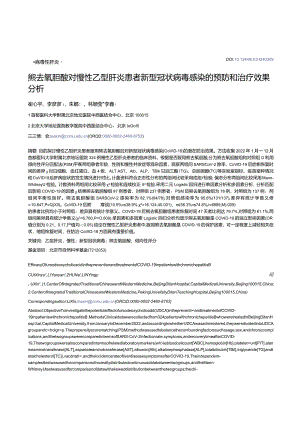 熊去氧胆酸对慢性乙型肝炎患者新型冠状病毒感染的预防和治疗效果分析.docx