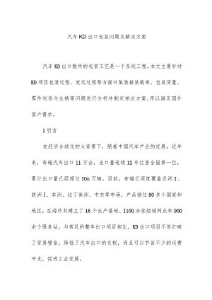 汽车KD出口包装问题及解决方案.docx