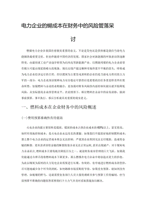 电力企业的燃料成本在财务中的风险管控探讨.docx