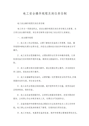 电工安全操作规程及岗位责任制.docx