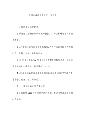 烘焙食品现场质检作业指导书.docx