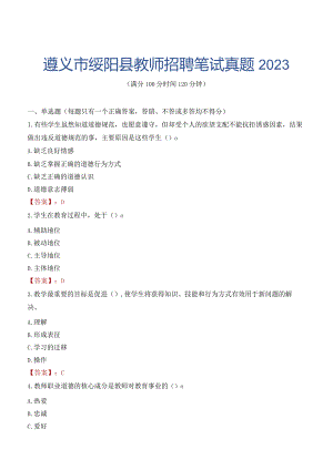 遵义市绥阳县教师招聘笔试真题2023.docx