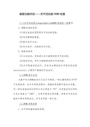 康复功能评定——关节活动度（ROM）检查.docx