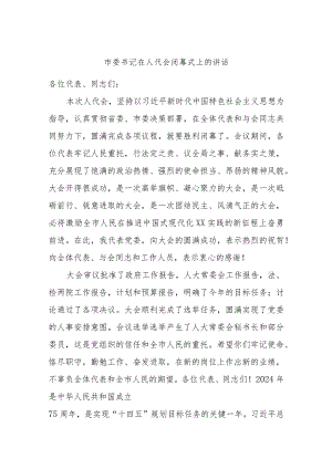 市委书记在人代会闭幕式上的讲话.docx