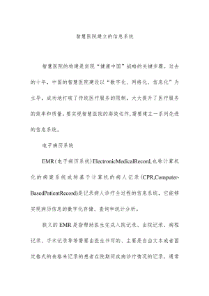 智慧医院建立的信息系统.docx