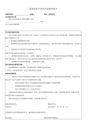 民营医疗美容机构美容牙科手术治疗知情同意书.docx