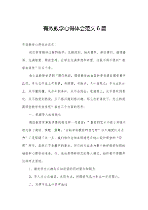 有效教学心得体会范文6篇.docx