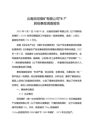 云南田坝煤矿有限公司“8·7”其他事故调查报告.docx