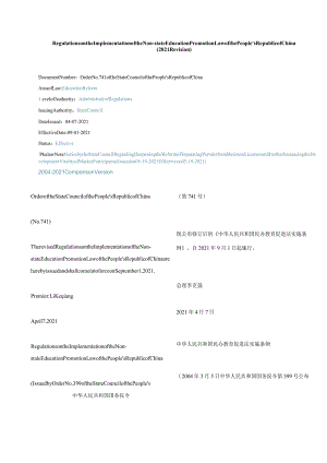 中英对照中华人民共和国民办教育促进法实施条例(2021修订).docx