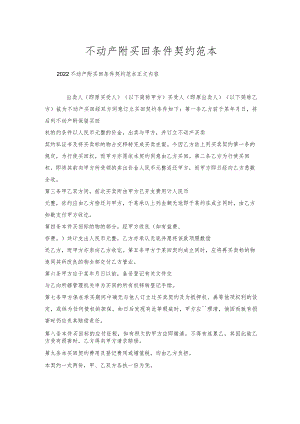 不动产附买回条件契约范本.docx