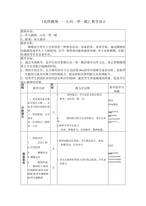 《花样跳绳——正向一带一跳》教学设计.docx
