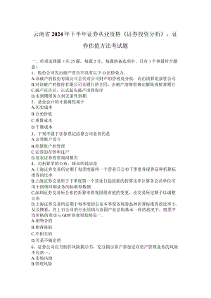 云南省2024年下半年证券从业资格《证券投资分析》：证券估值方法考试题.docx