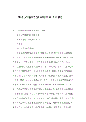 生态文明建设演讲稿集合（32篇）.docx