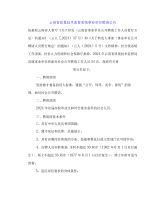 云南省质量技术监督系统事业单位招聘公告(2024年7月19日网上打印准考证).docx
