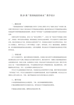 粤教版五年级科学上册第21课落到地面的雨水教学设计.docx