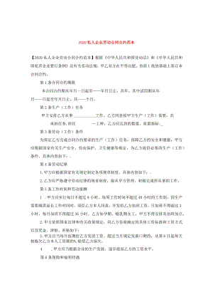 2024私人企业劳动合同合约例文.docx