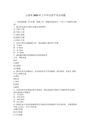 云南省2024年上半年信息安全员试题.docx