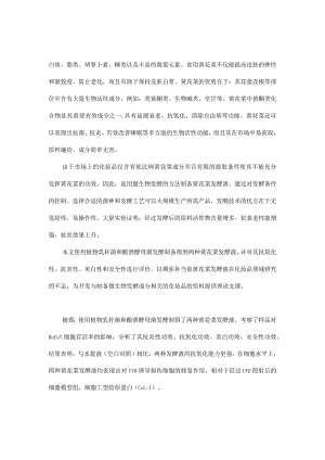 黄花菜发酵液的化妆品功效评价.docx