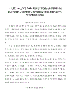（七篇）传达学习2024年新修订纪律处分条例研讨交流发言提纲及心得后附3篇党课宣讲提纲以及两篇学习宣传贯彻活动方案.docx
