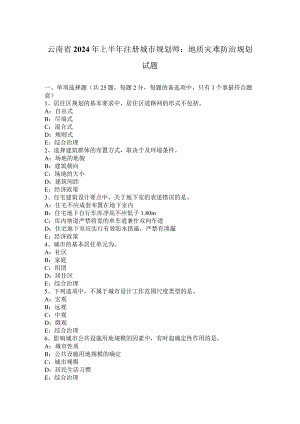 云南省2024年上半年注册城市规划师：地质灾害防治规划试题.docx