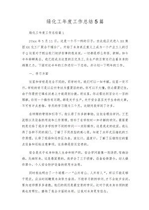 绿化工年度工作总结5篇.docx