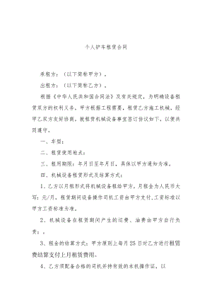 个人铲车租赁合同.docx