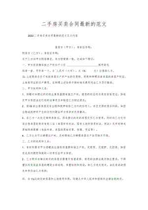 二手房买卖合同的范文.docx