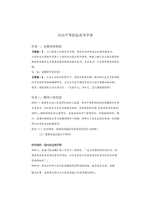 初中道德与法治：自由平等的追求导学案2.docx