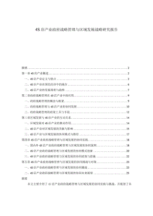 4S店产业政府战略管理与区域发展战略研究报告.docx