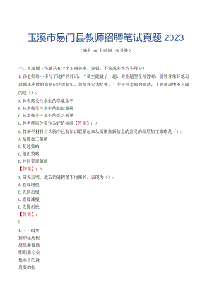 玉溪市易门县教师招聘笔试真题2023.docx