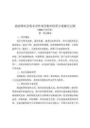 《政府和社会资本合作项目特许经营方案编写大纲（2024年试行版）》.docx