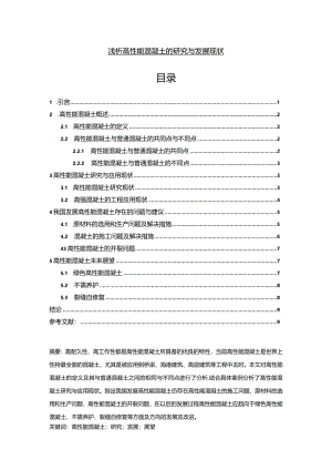 【《浅论高性能混凝土的研究与发展现状》8200字（论文）】.docx