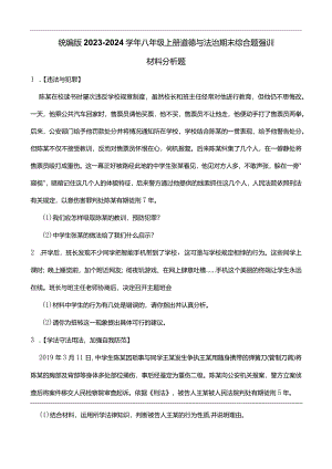 统编版2023-2024学年八年级上册道德与法治期末综合题强训B(附答案）.docx