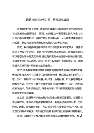 道德与法治这样讲题更容易出成绩.docx