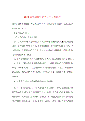 2024试用期解除劳动合同合约例文.docx