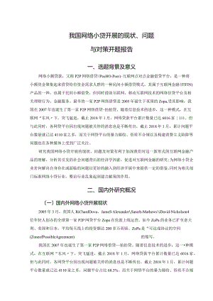 我国网络小贷进展的现状、问题和对策_开题报告.docx