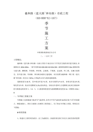 羲和路市政工程季节性施工设计方案.docx