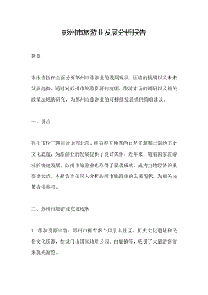 彭州市旅游业发展分析报告.docx