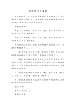 离婚协议书5篇.docx
