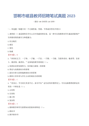 邯郸市磁县教师招聘笔试真题2023.docx